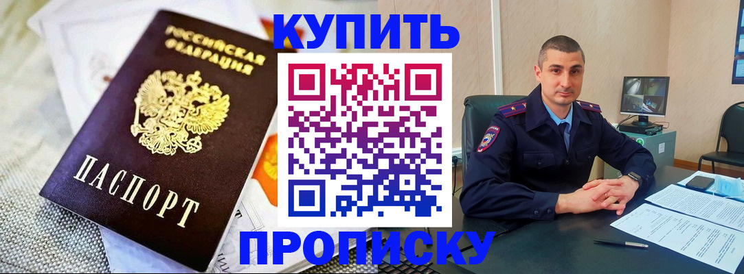 купить прописку в Георгиевске
